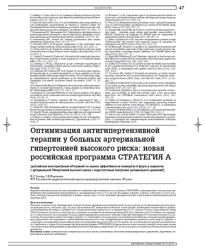 Оптимизация антигипертензивной терапии у больных артериальной гипертонией высокого риска: новая российская программа СТРАТЕГИЯ А