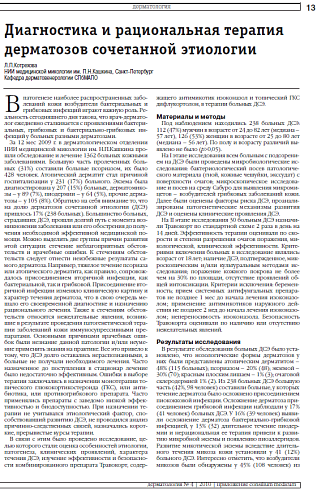Диагностика и рациональная терапия дерматозов сочетанной этиологии