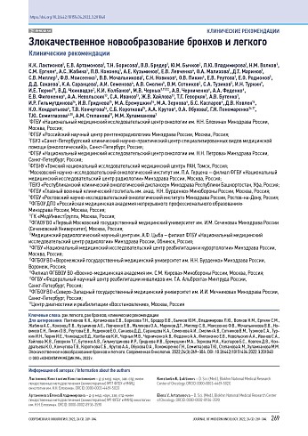 Злокачественное новообразование бронхов и легкого. Клинические рекомендации 2022
