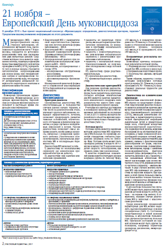 21 ноября – Европейский День муковисцидоза