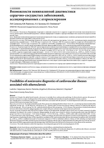 Возможности неинвазивной диагностики сердечно-сосудистых заболеваний, ассоциированных с атеросклерозом