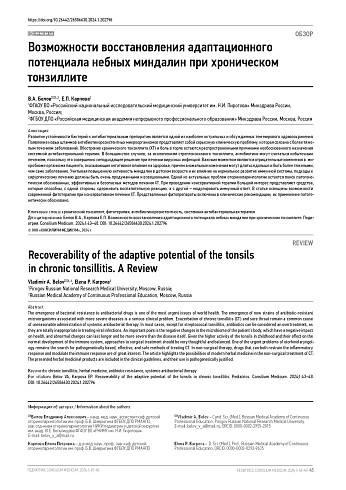 Возможности восстановления адаптационного потенциала небных миндалин при хроническом тонзиллите