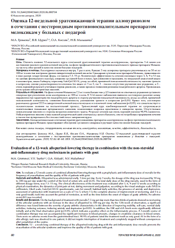 Оценка 12-недельной уратснижающей терапии аллопуринолом  в сочетании с нестероидным противовоспалительным препаратом мелоксикам у больных с подагрой
