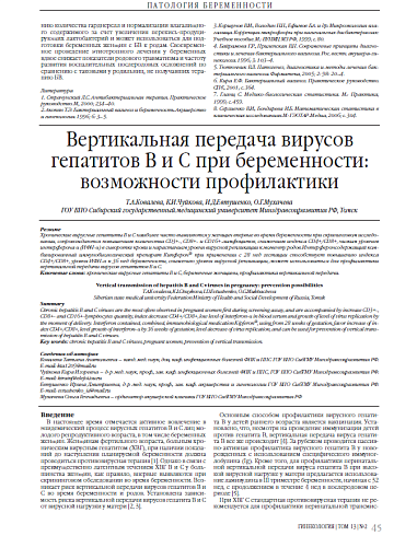 Вертикальная передача вирусов гепатитов В и С при беременности: возможности профилактики