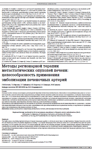 Методы регионарной терапии метастатических опухолей печени: целесообразность применения  эмболизации печеночных артерий