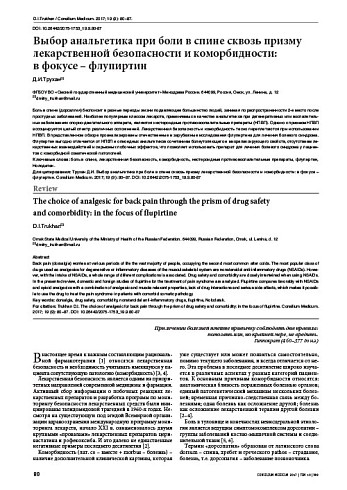 Выбор анальгетика при боли в спине сквозь призму лекарственной безопасности и коморбидности:  в фокусе – флупиртин