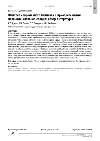 Фенотип современного пациента с приобретёнными пороками клапанов сердца: обзор литературы