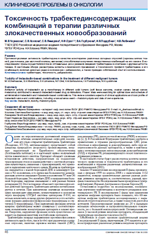 Токсичность трабектединсодержащих комбинаций в терапии различных злокачественных новообразований