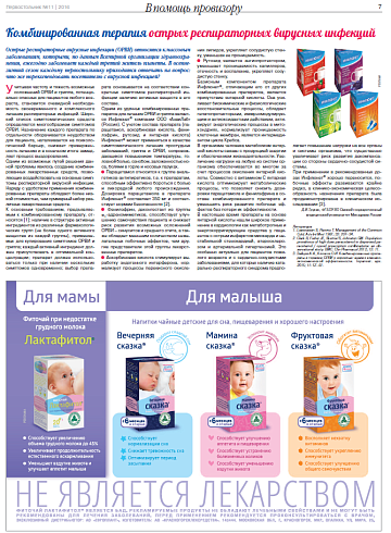 Комбинированная терапия острых респираторных вирусных инфекций