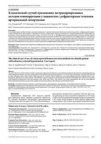 Клинический случай применения экстракорпоральных методов гемокоррекции у пациентки с рефрактерным течением артериальной гипертензии