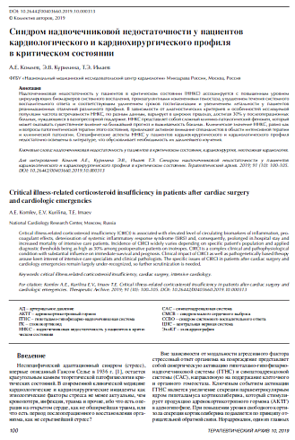 Синдром надпочечниковой недостаточности у пациентов кардиологического и кардиохирургического профиля в критическом состоянии
