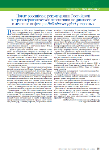 Новые российские рекомендации Российской гастроэнтерологической ассоциации по диагностике и лечению инфекции Helicobacter pylori у взрослых
