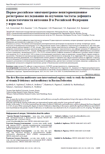 Первое российское многоцентровое неинтервенционное регистровое исследование по изучению частоты дефицита и недостаточности витамина D в Российской Федерации у взрослых