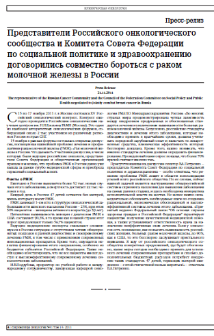 Представители Российского онкологического сообщества и Комитета Совета Федерации  по социальной политике и здравоохранению договорились совместно бороться с раком молочной железы в России