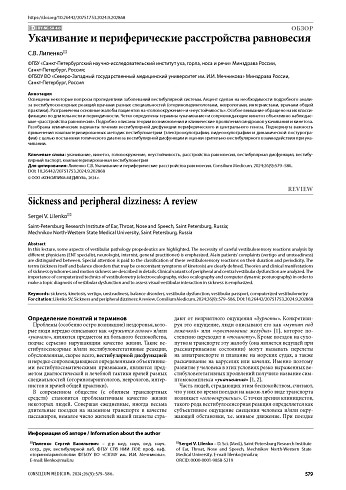 Укачивание и периферические расстройства равновесия