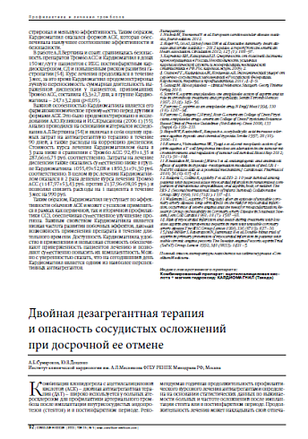Двойная дезагрегантная терапия  и опасность сосудистых осложнений  при досрочной ее отмене