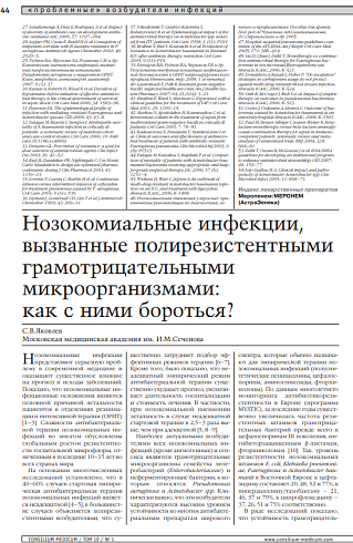 Нозокомиальные инфекции, вызванные полирезистентными грамотрицательными микроорганизмами: как с ними бороться?