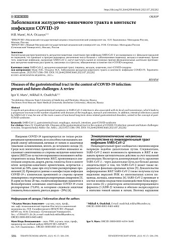 Заболевания желудочно-кишечного тракта в контексте инфекции COVID-19