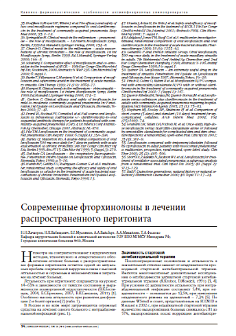 Современные фторхинолоны в лечении распространенного перитонита