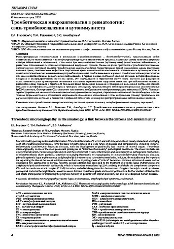 Тромботическая микроангиопатия в ревматологии:  связь тромбовоспаления и аутоиммунитета