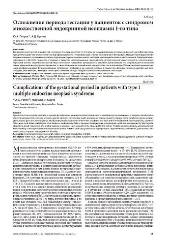 Осложнения периода гестации у пациенток с синдромом множественной эндокринной неоплазии 1-го типа 