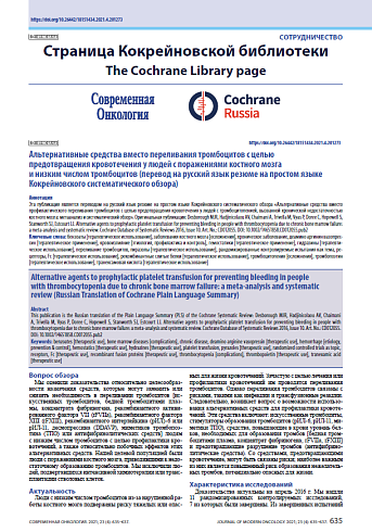 Альтернативные средства вместо переливания тромбоцитов с целью предотвращения кровотечения у людей с поражениями костного мозга и низким числом тромбоцитов (перевод на русский язык резюме на простом языке Кокрейновского систематического обзора)