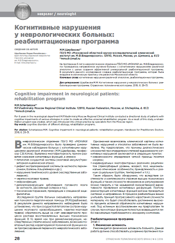 Когнитивные нарушения у неврологических больных: реабилитационная программа