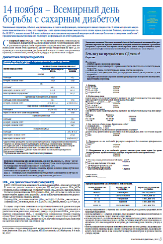 14 ноября – Всемирный день борьбы с сахарным диабетом