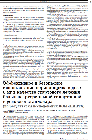 Эффективное и безопасное  использование периндоприла в дозе  8 мг в качестве стартового лечения больных артериальной гипертонией  в условиях стационара (по результатам исследования ДОМИНАНТА)