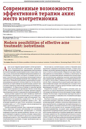 Современные возможности эффективной терапии акне: место изотретиноина