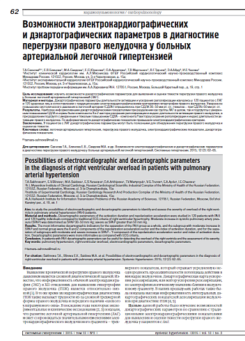 Возможности электрокардиографических и дэкартографических параметров в диагностике перегрузки правого желудочка у больных артериальной легочной гипертензией