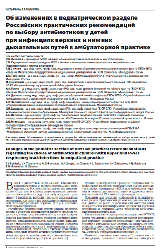 Об изменениях в педиатрическом разделе Российских практических рекомендаций  по выбору антибиотиков у детей  при инфекциях верхних и нижних дыхательных путей в амбулаторной практике