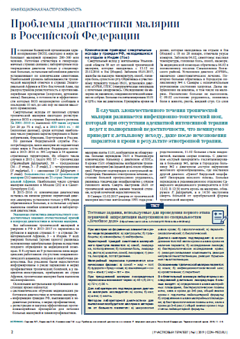 Проблемы диагностики малярии в Российской Федерации