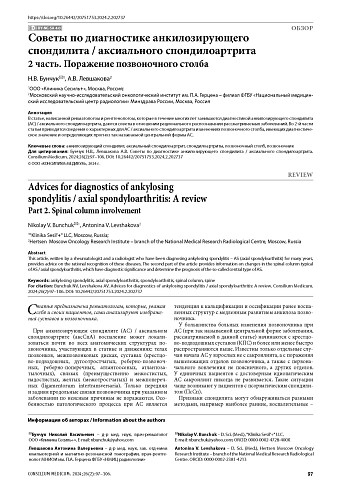 Советы по диагностике анкилозирующего спондилита/аксиального спондилоартрита. 2 часть. Поражение позвоночного столба
