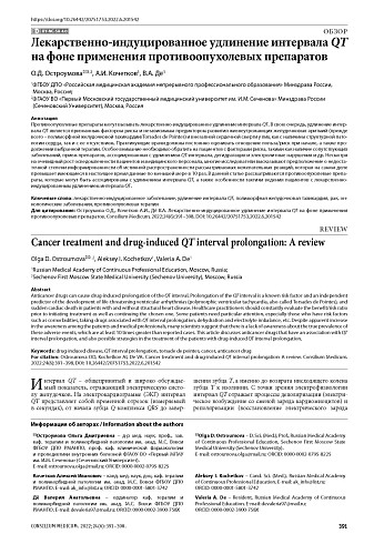 Лекарственно-индуцированное удлинение интервала QT на фоне применения противоопухолевых препаратов