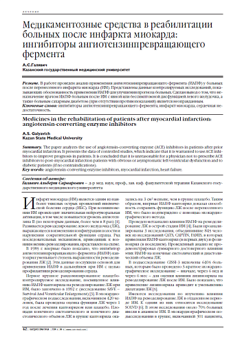 Медикаментозные средства в реабилитации больных после инфаркта миокарда: ингибиторы ангиотензинпревращающего фермента