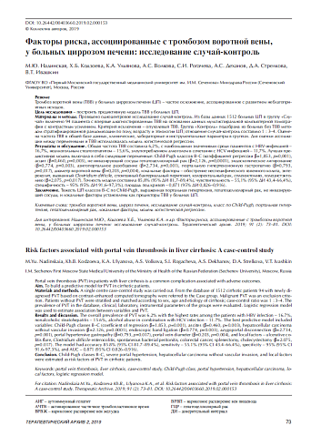 Факторы риска, ассоциированные с тромбозом воротной вены, у больных циррозом печени: исследование случай-контроль