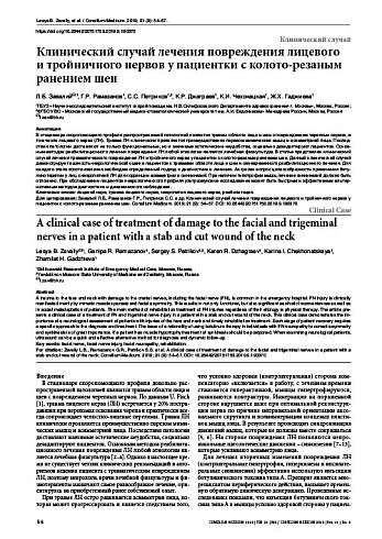 Клинический случай лечения повреждения лицевого  и тройничного нервов у пациентки с колото-резаным ранением шеи