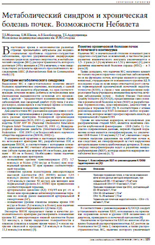 Метаболический синдром и хроническая болезньпочек. Возможности Небилета