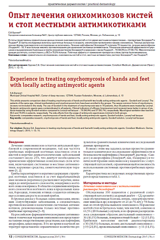 Опыт лечения онихомикозов кистей и стоп местными антимикотиками