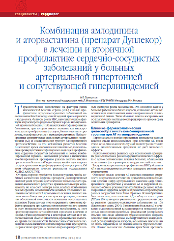 Комбинация амлодипина и аторвастатина (препарат Дуплекор) в лечении и вторичной профилактике сердечно-сосудистых заболеваний у больных артериальной гипертонией и сопутствующей гиперлипидемией