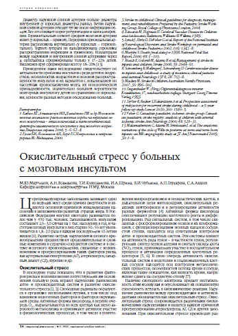 Окислительный стресс у больных с мозговым инсультом