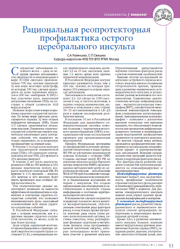 Рациональная реопротекторная профилактика острого церебрального инсульта