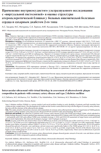 Применение внутрисосудистого ультразвукового исследования с «виртуальной гистологией» в оценке структуры атеросклеротической бляшки у больных ишемической болезнью сердца и сахарным диабетом 2-го типа
