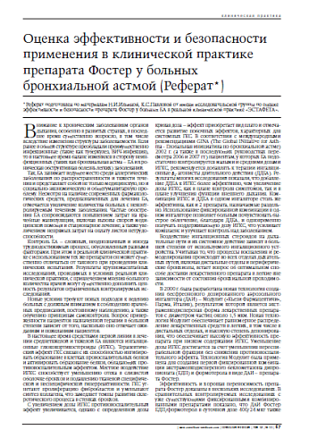 Оценка эффективности и безопасностиприменения в клинической практике препаратаФостер у больных бронхиальной астмой (Реферат)