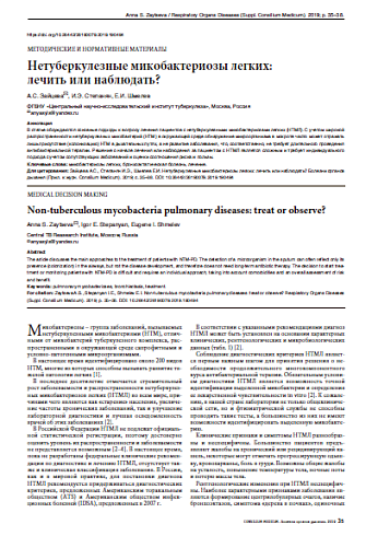 Нетуберкулезные микобактериозы легких:  лечить или наблюдать?