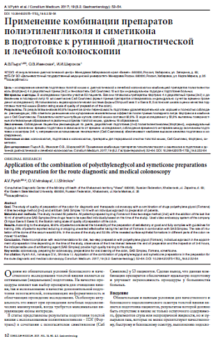 Применение комбинации препаратов полиэтиленгликоля и симетикона  в подготовке к рутинной диагностической  и лечебной колоноскопии