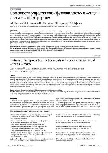 Особенности репродуктивной функции девочек и женщин с ревматоидным артритом