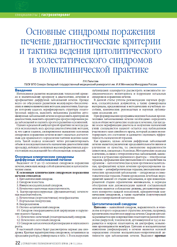 Основные синдромы поражения печени: диагностические критерии и тактика ведения цитолитического и холестатического синдромов в поликлинической практике