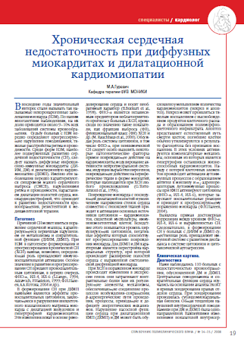 Хроническая сердечная недостаточность при диффузных миокардитах и дилатационной кардиомиопатии